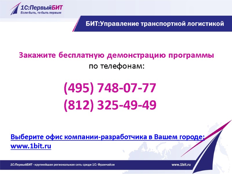 (495) 748-07-77  (812) 325-49-49       Выберите офис компании-разработчика